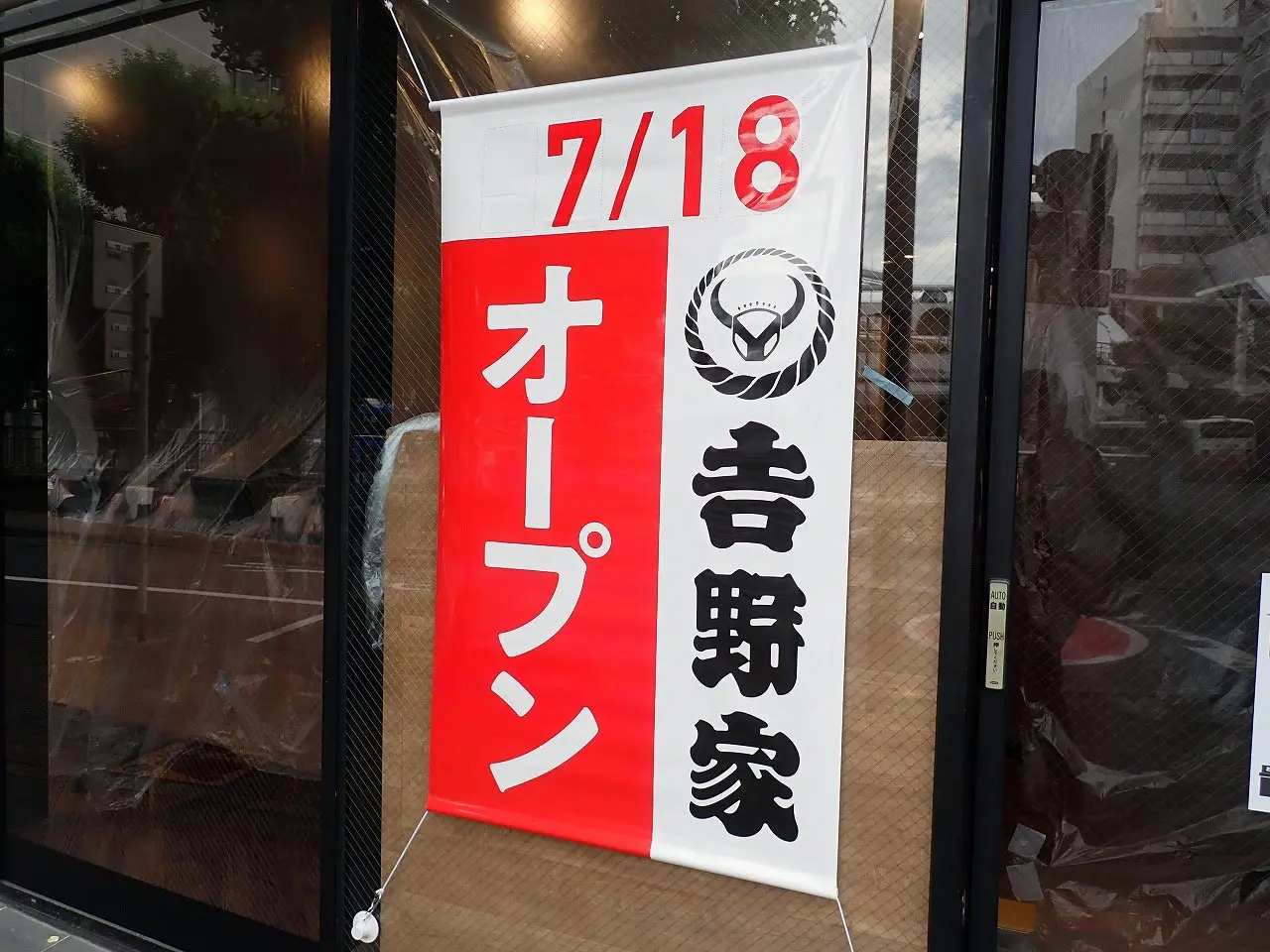 2025年7月にオープンの『『吉野屋 川越駅東口店」』