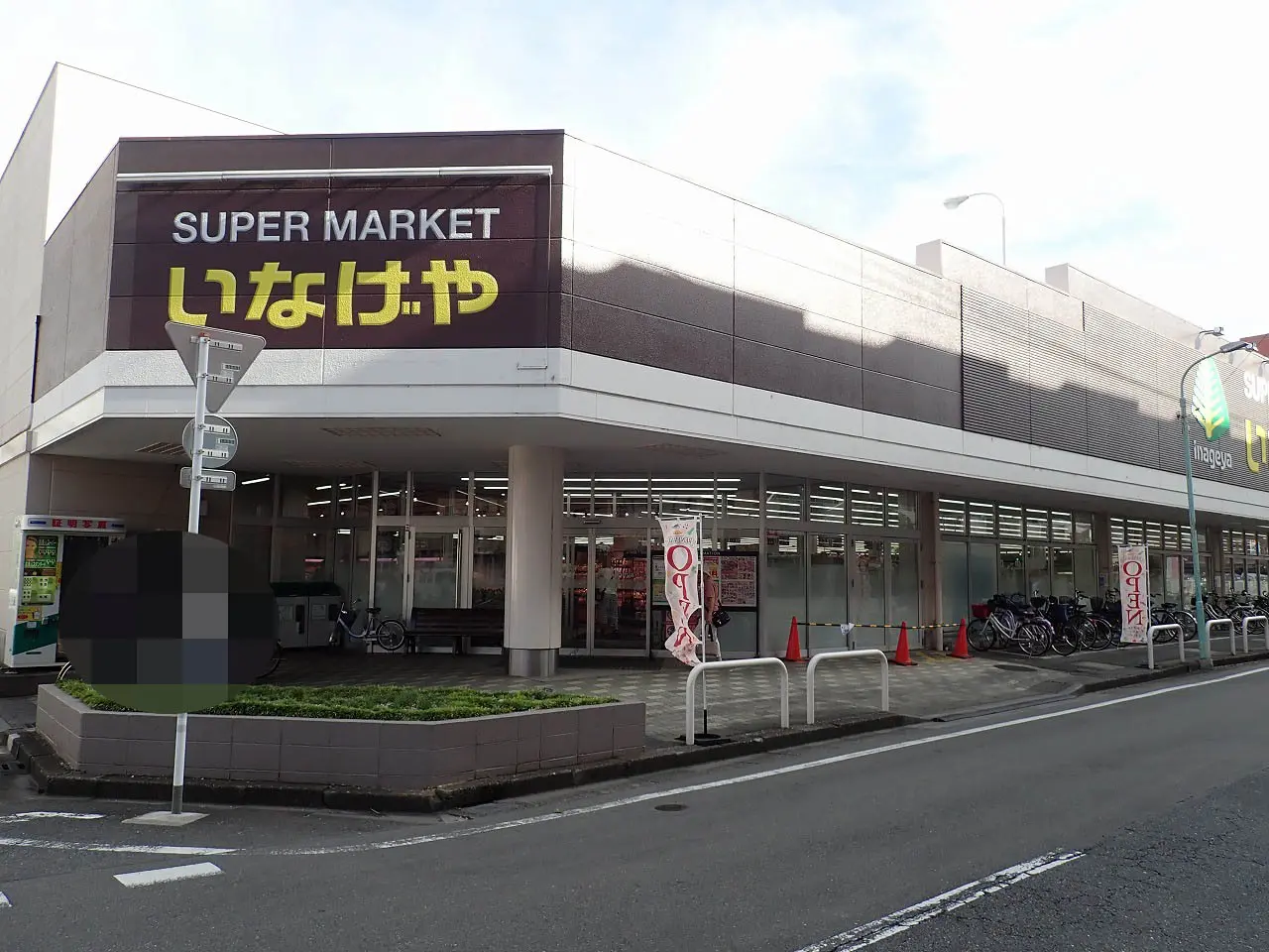 西武新宿線・南大塚駅のすぐ近くで営業している