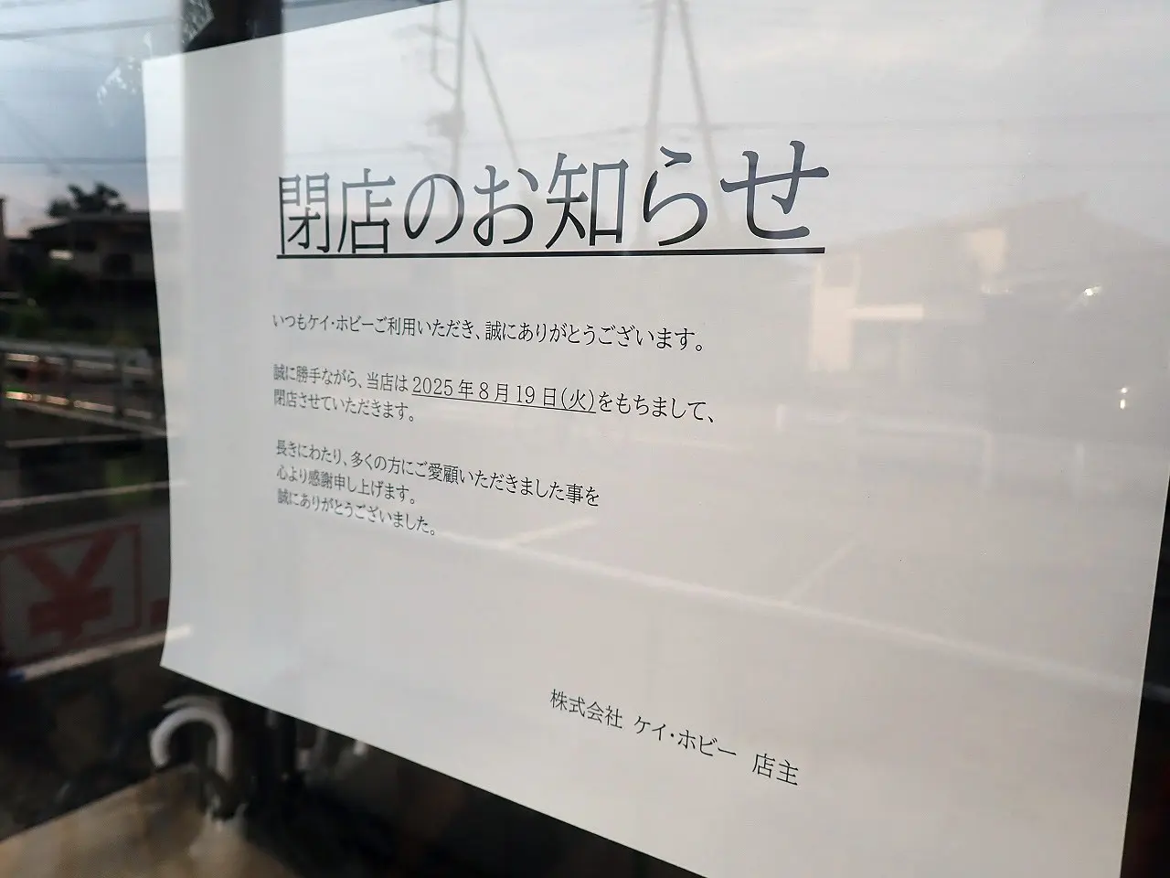 『ケイ・ホビー』