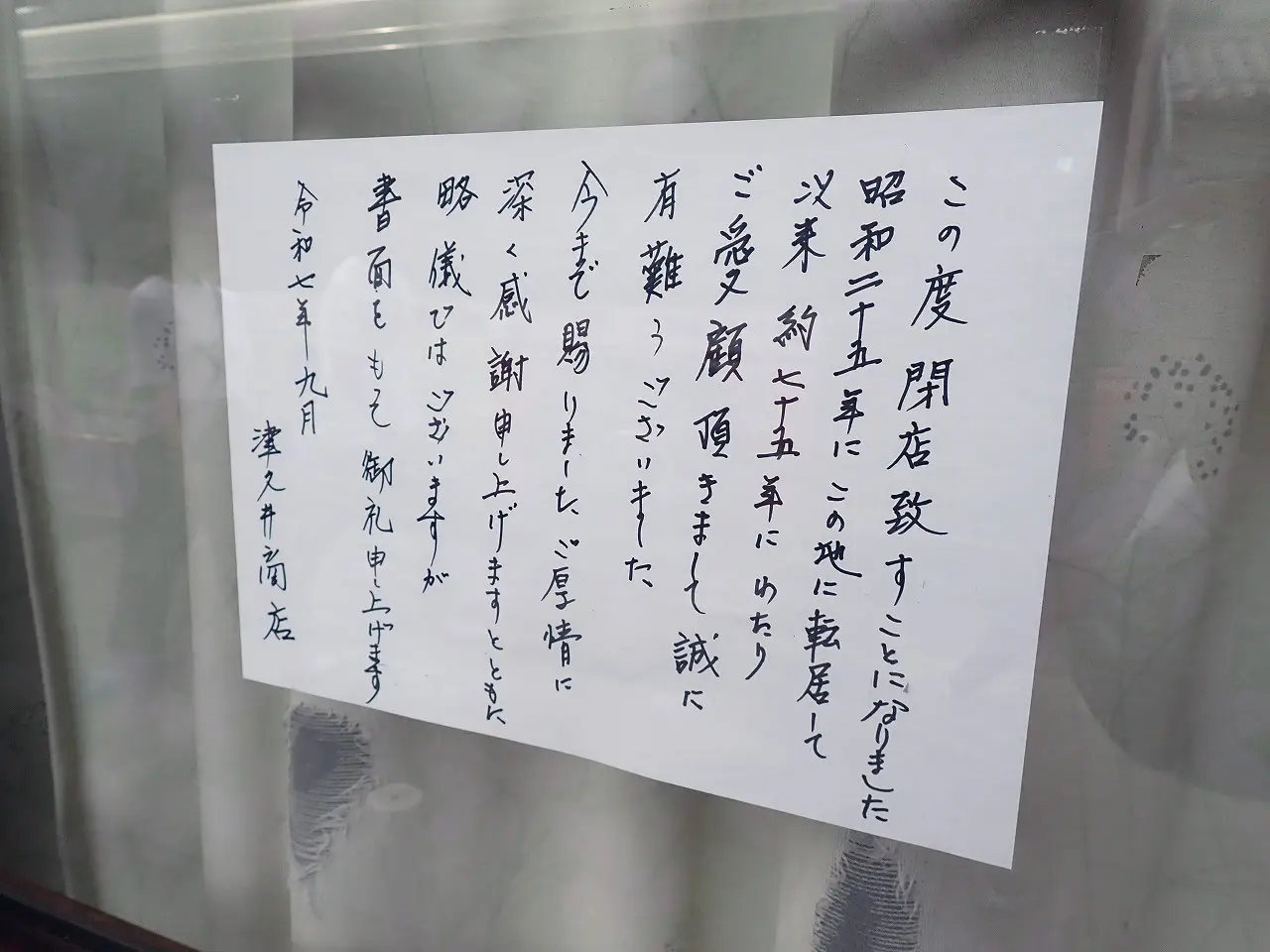 2025年9月に閉店の川越の自転車屋さん『津久井商店』