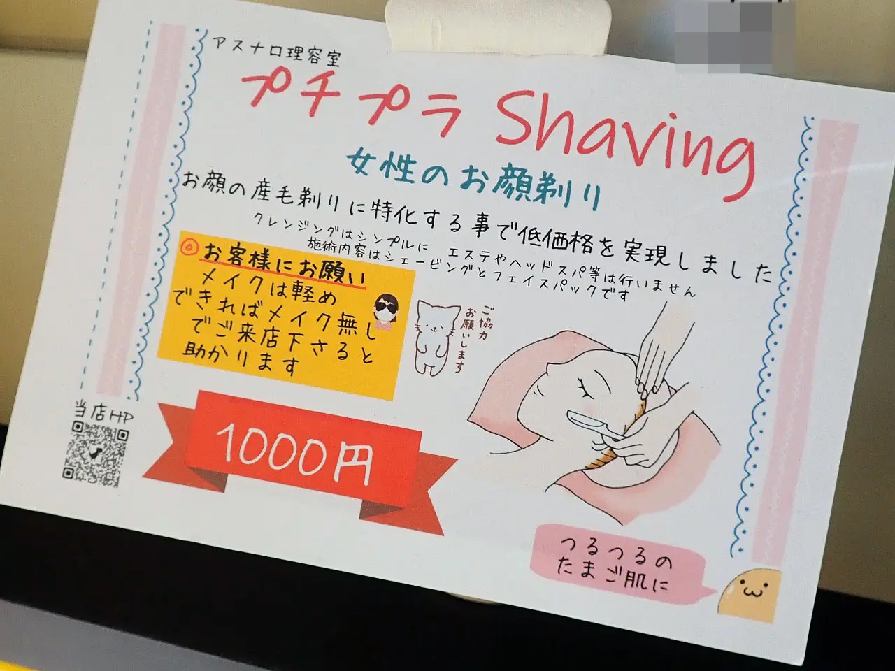 リーズナブルな顔剃りを実施している川越の「アスナロ理容室」