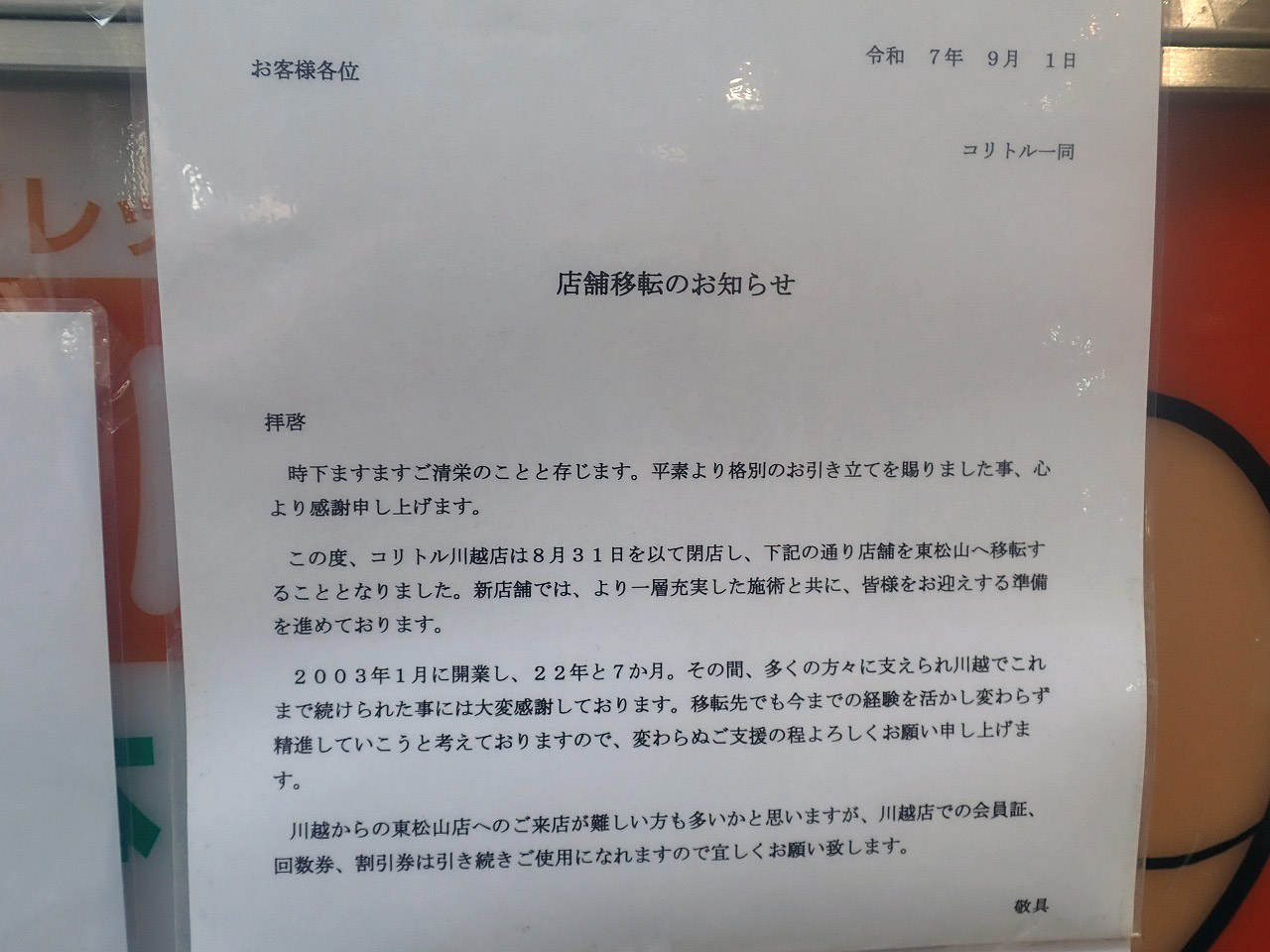 2025年9月の川越のクレアモールの開店・閉店情報