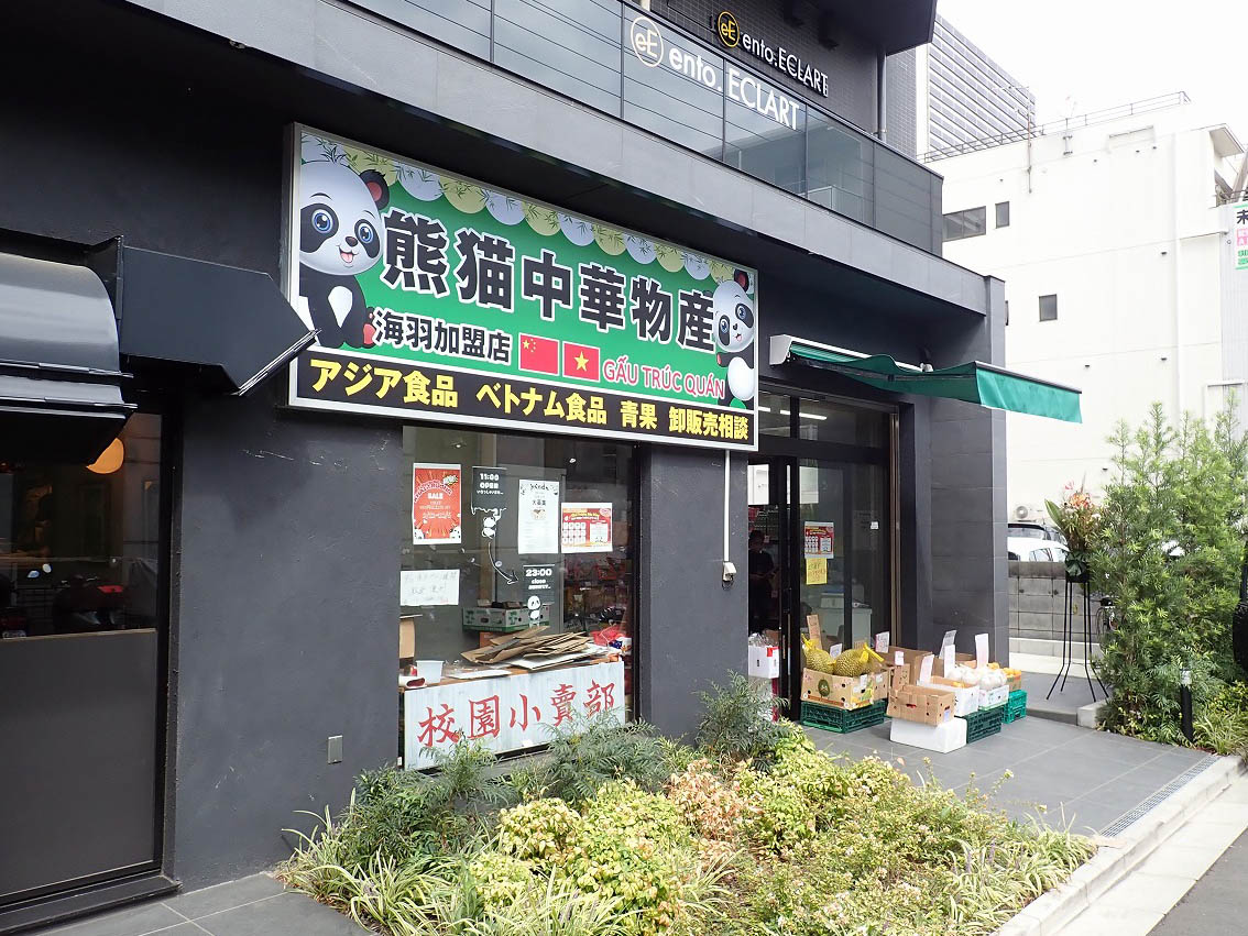2025年9月にオープンの川越のアジア食品店『熊猫物産』