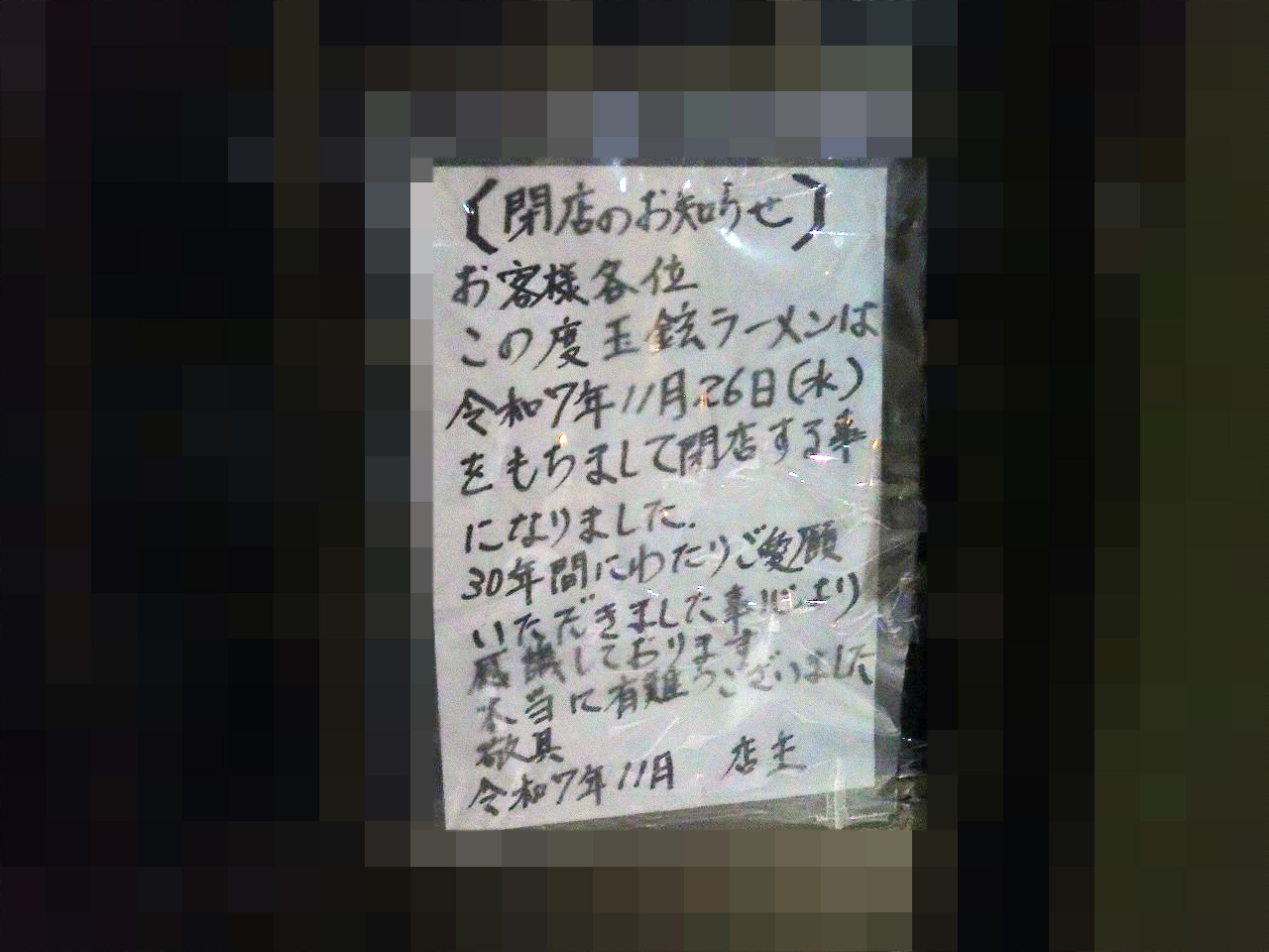 特製玉鉉ラーメン