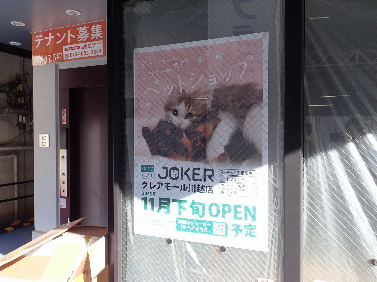 2025年11月にオープンの川越のペットショップ「ジョーカー」