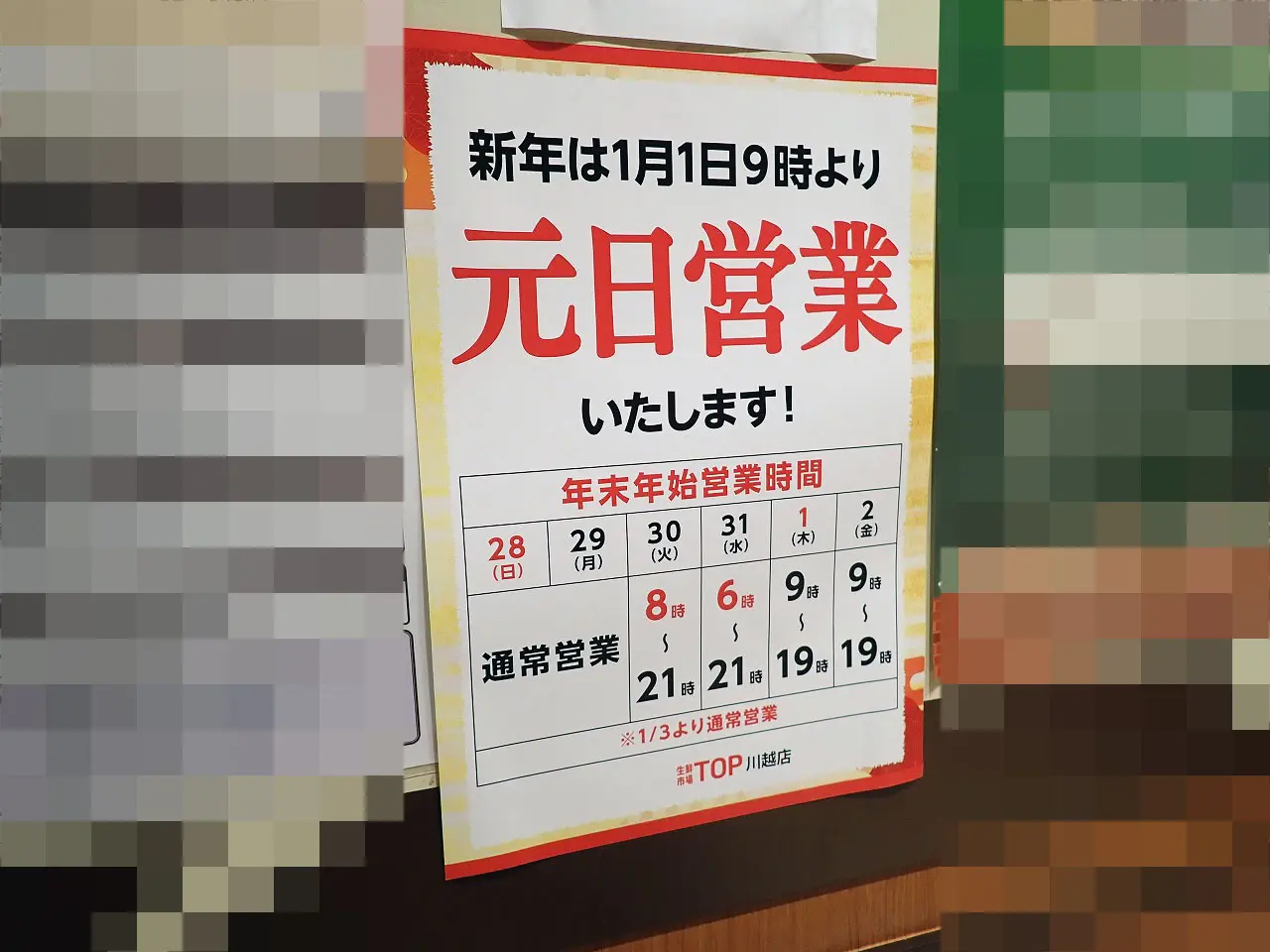 2026年は元日も営業する『ロヂャース』