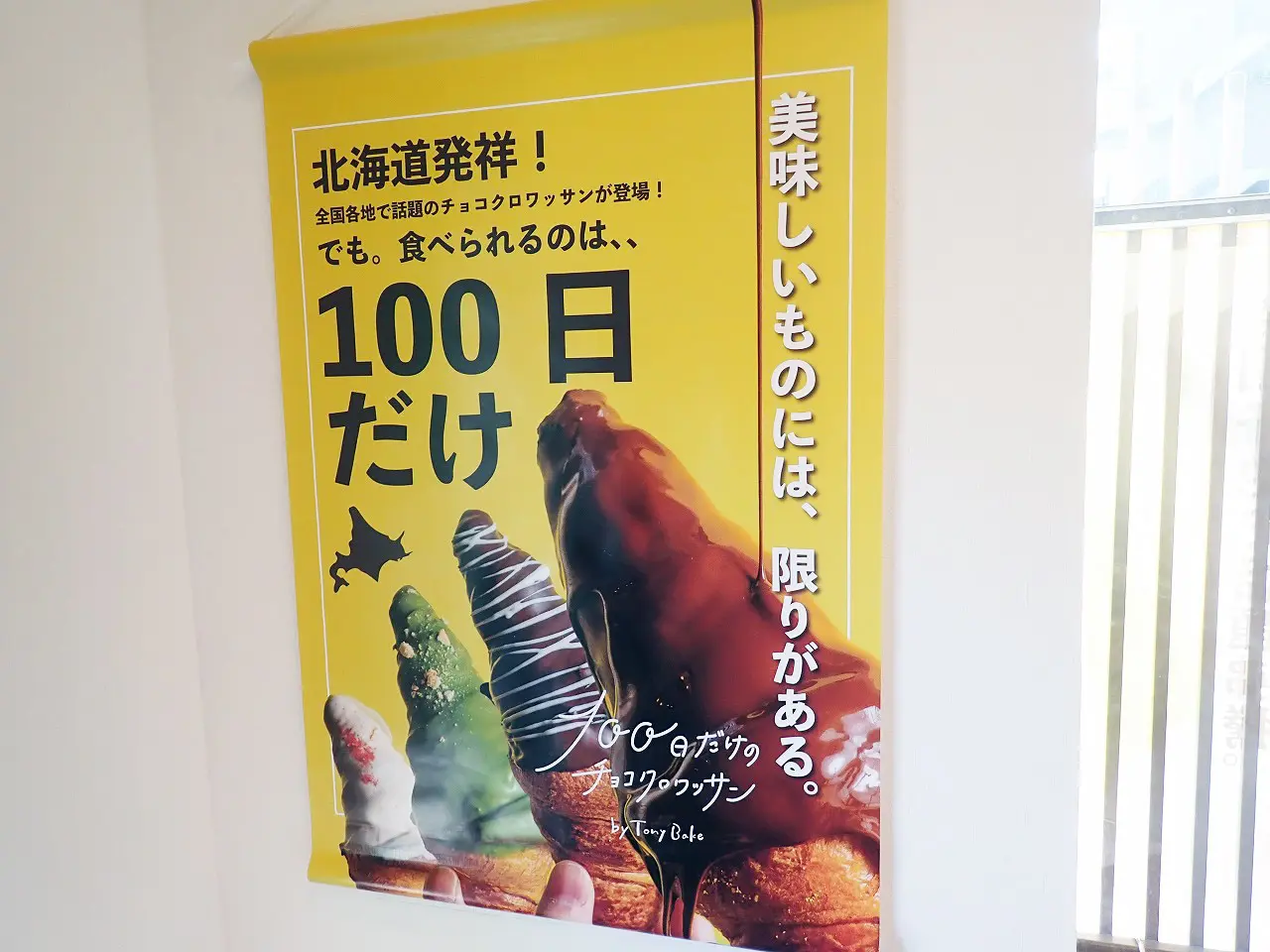 2025年12月にオープンの『100日だけのチョコクロワッサンby TonyBake　埼玉川越店』