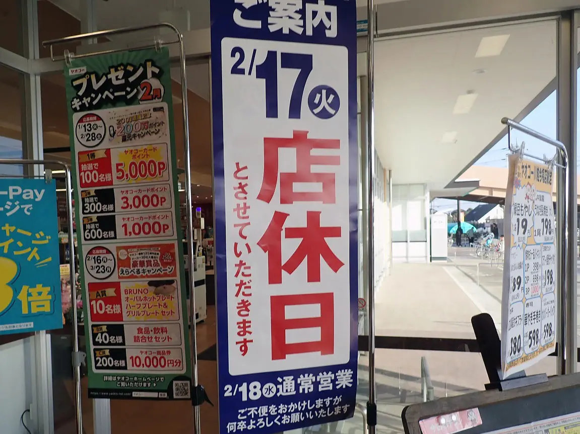 2026年2月17日にお休みの川越市内の『ヤオコー』