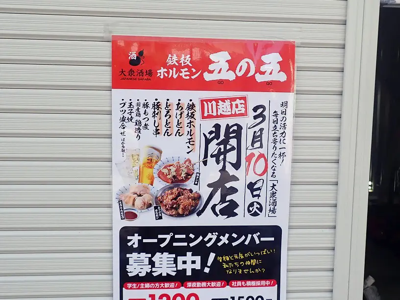 2026年3月にオープンの『大衆酒場 鉄板ホルモン 五の五 川越店』