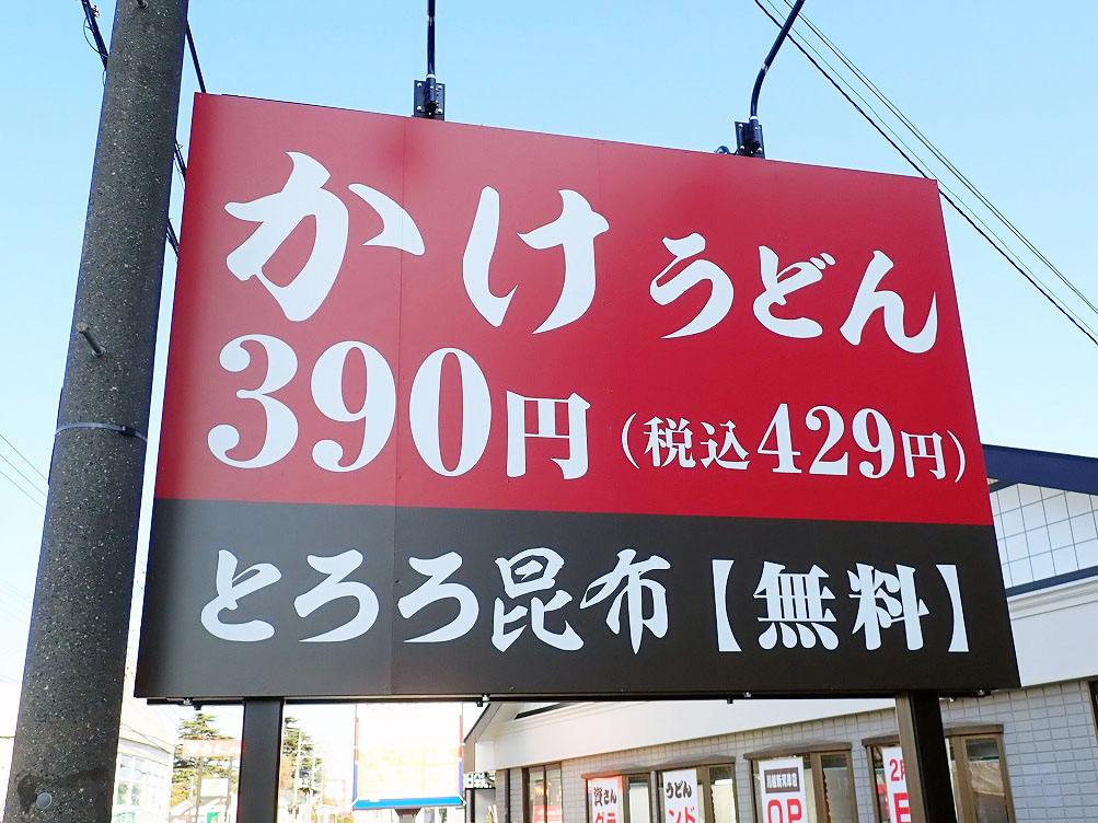 2026年2月にオープンの『資さんうどん 川越新河岸店』