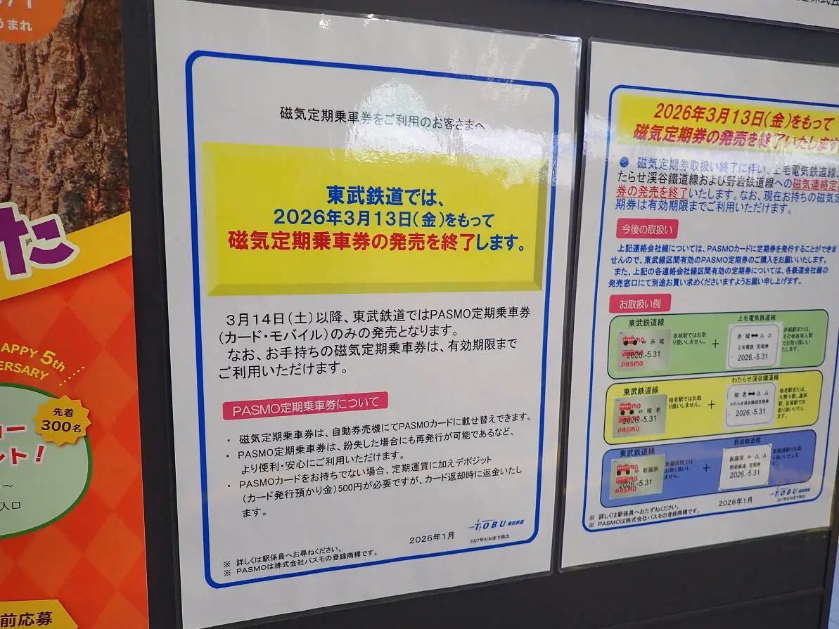 東武鉄道の磁気定期券の終了のお知らせ
