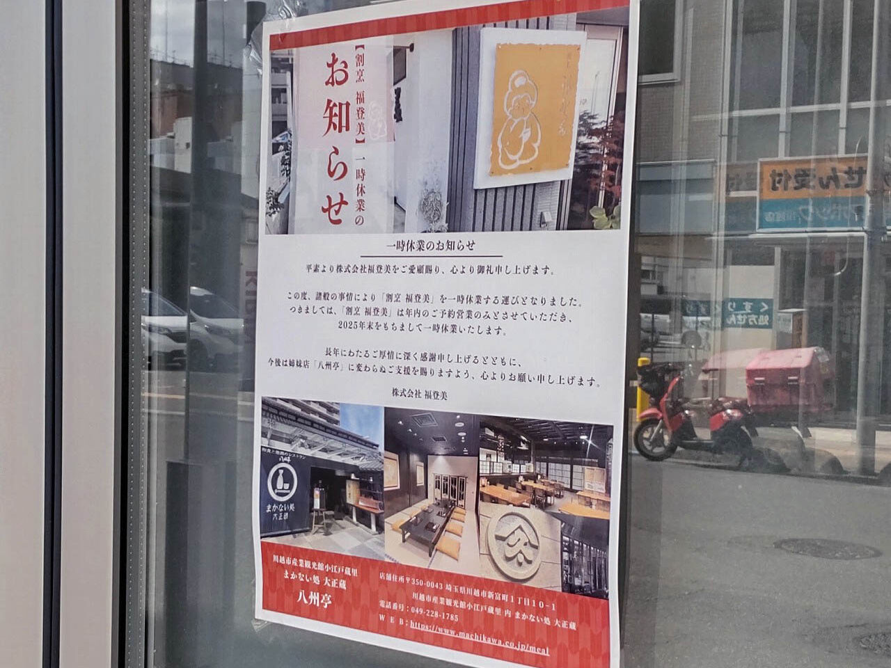 2025年の年末をもって休業に入った『割烹 福登美』