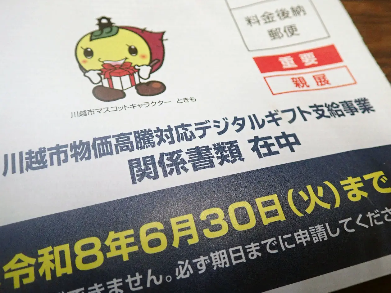 2026年春に支給される川越の物価高騰対応デジタルギフト