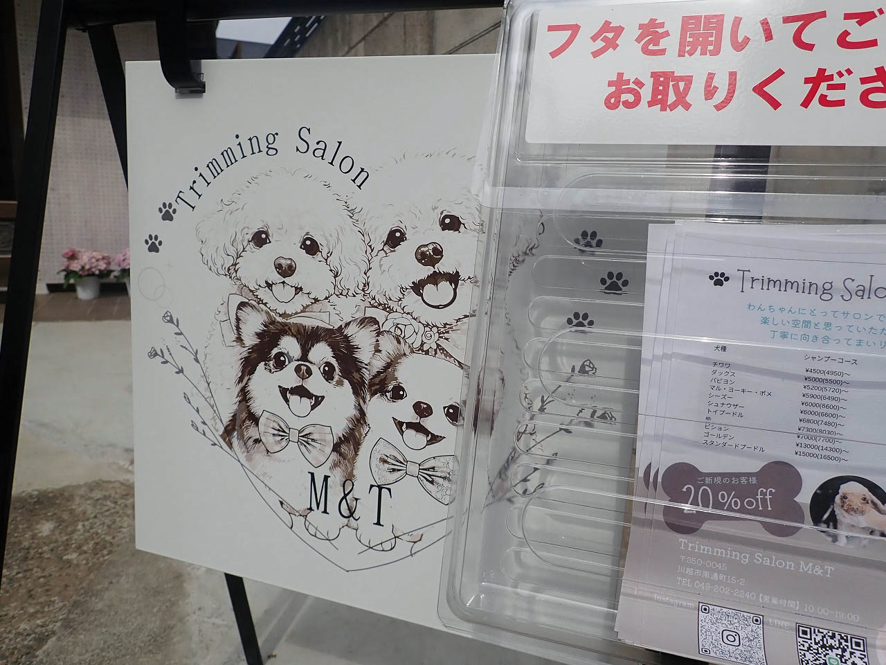 2026年2月にオープンの川越の『トリミングサロンM&T』