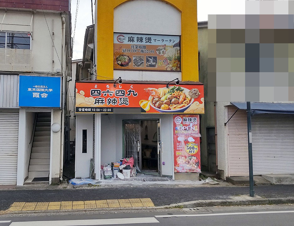 2026年にオープンの川越霞ケ関の『四六四九麻辣湯』