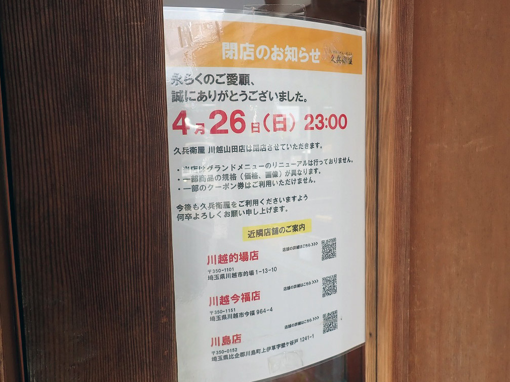 2026年4月に閉店の『久兵衛屋 川越山田店』