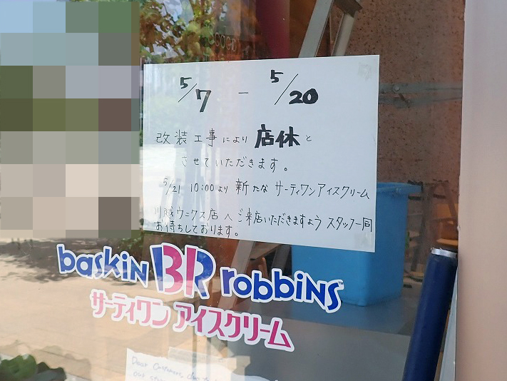 2026年5月にリニューアルオープンの『サーティワンアイスクリーム　川越ウニクス店』