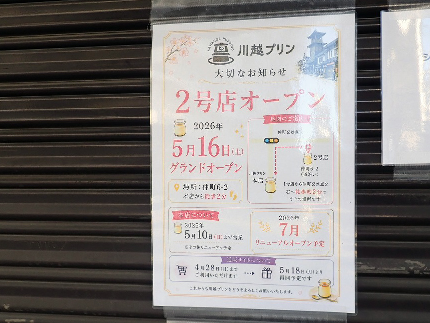 2026年5月にオープン予定の『川越プリン』の2号店