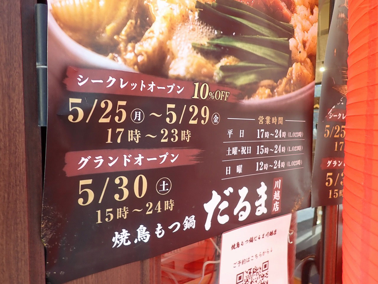 『焼鳥もつ鍋だるま 川越店』は