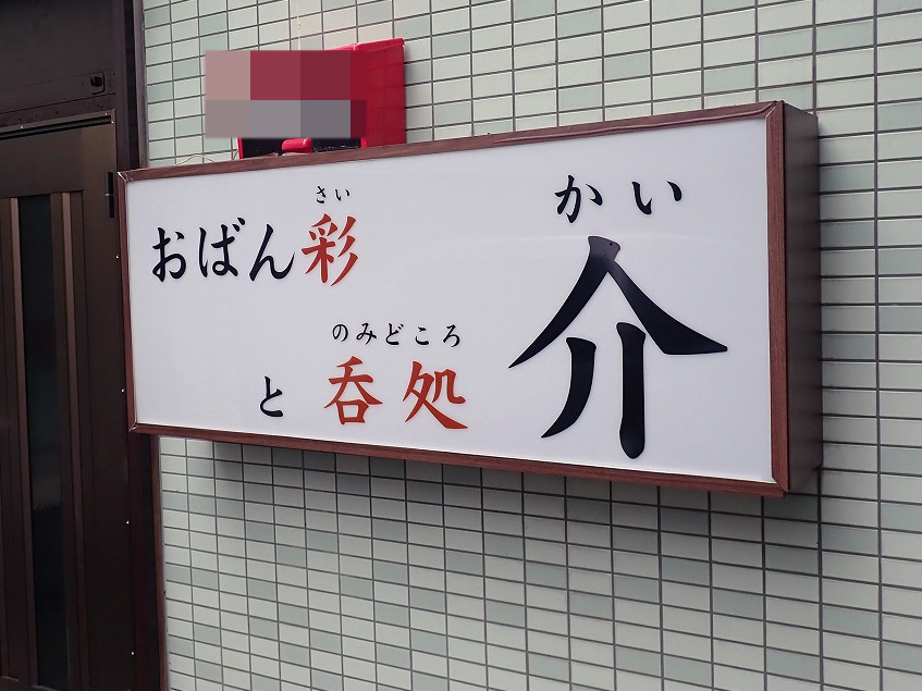 2026年7月にオープンの川越の居酒屋『おばん彩と呑処 介』