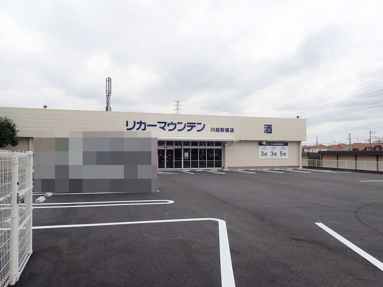 2026年6月にオープンの『リカーマウンテン 川越新宿店』