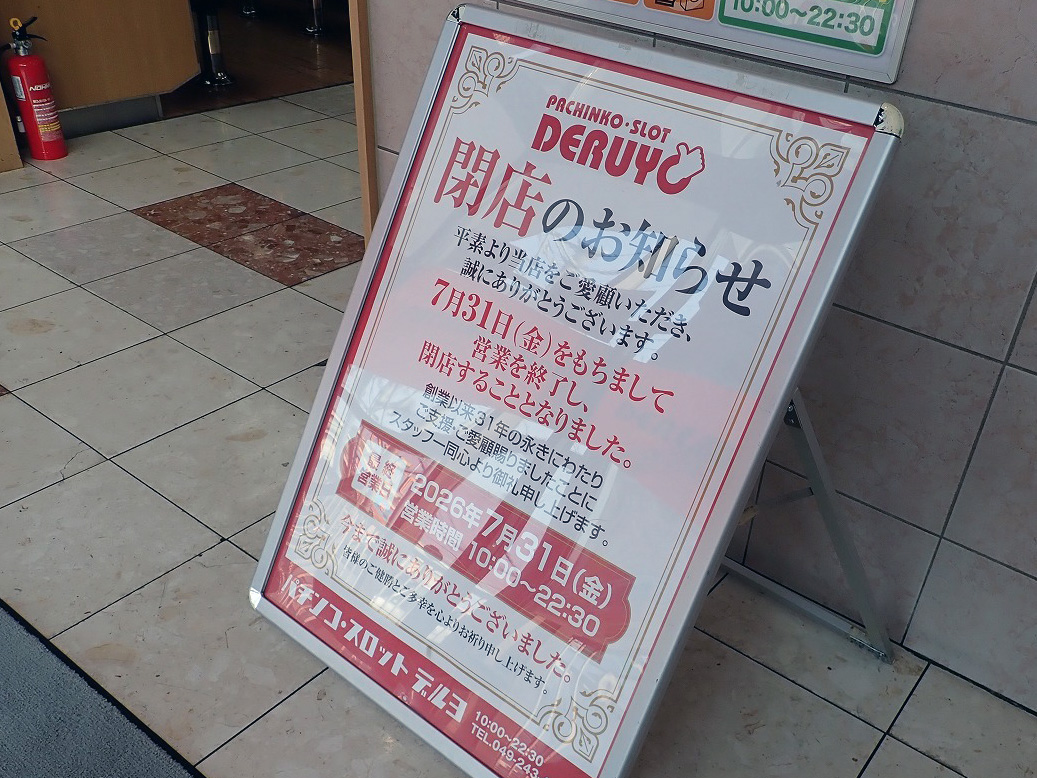 20226年7月に閉店の川越のパチンコ店『デルヨ』