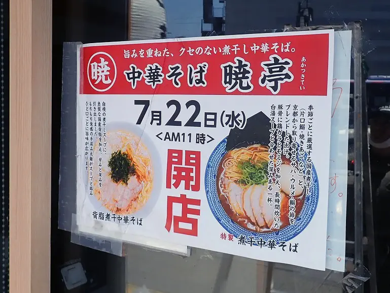 2026年7月にオープンの川越のラーメン店『中華そば 暁亭』