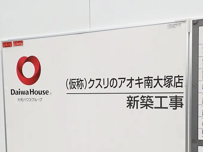 2027年にオープン予定の川越のドラッグストア『クスリのアオキ 南大塚駅前店』