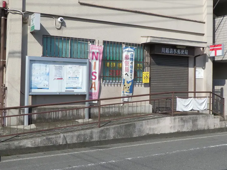 2026年9月に移転の「川越清水郵便局」（移転にともない「川越熊野町郵便局」に）