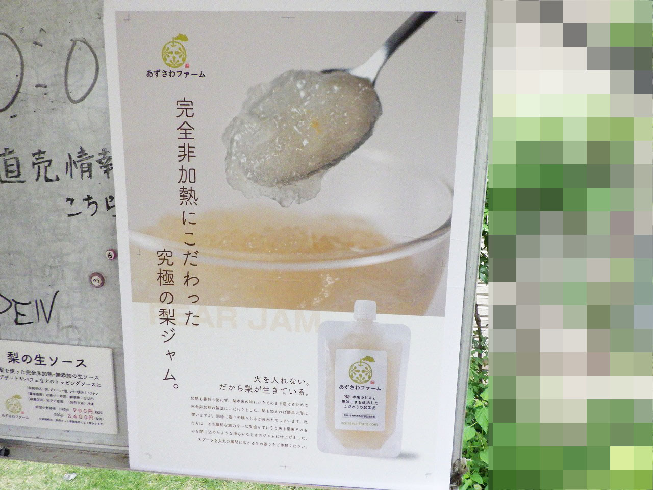 「梨の生ジャム」
