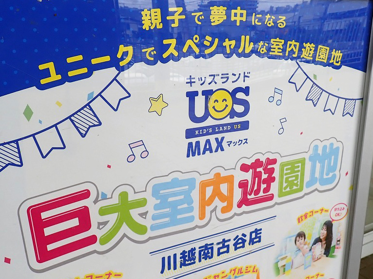 2026年7月にオープンの『キッズランドUS MAX 川越南古谷店』