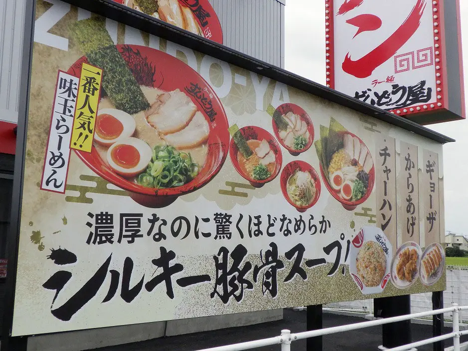 2026年9月にオープンの『ラー麺ずんどう屋 川越上寺山店』