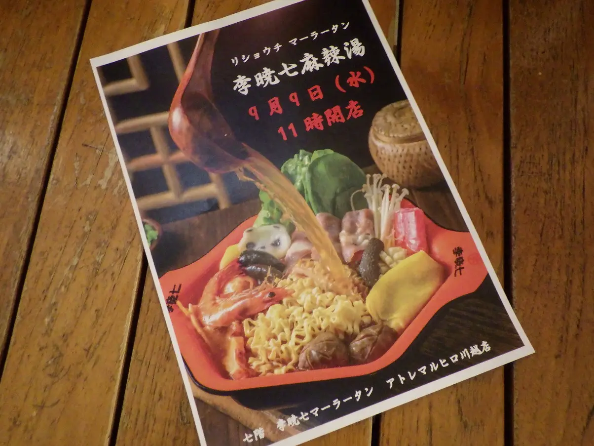李暁七マーラータン アトレ川越店