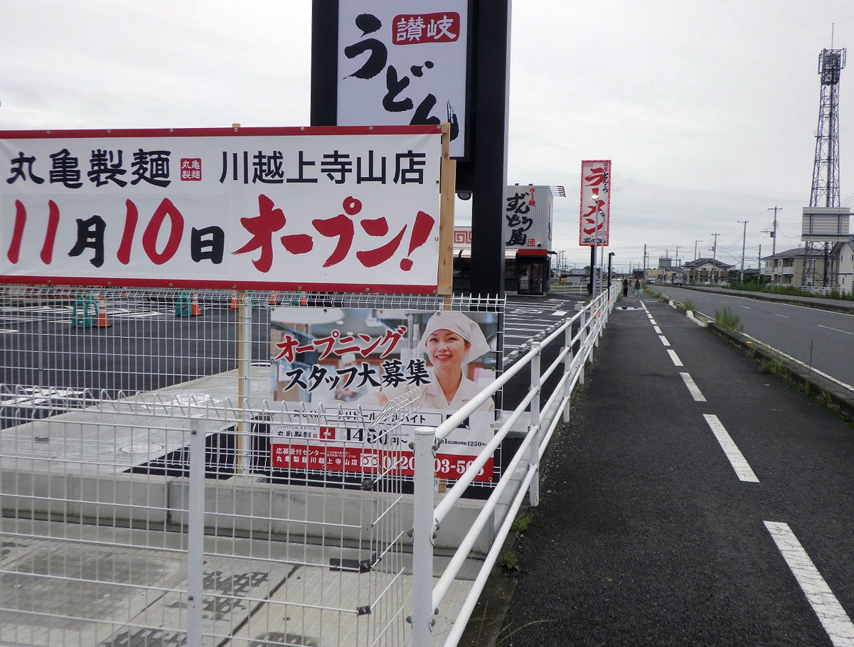2026年11月にオープンの『丸亀製麺 川越上寺山店』