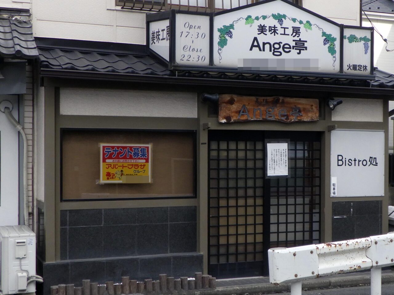 『美味工房 Ange亭』
