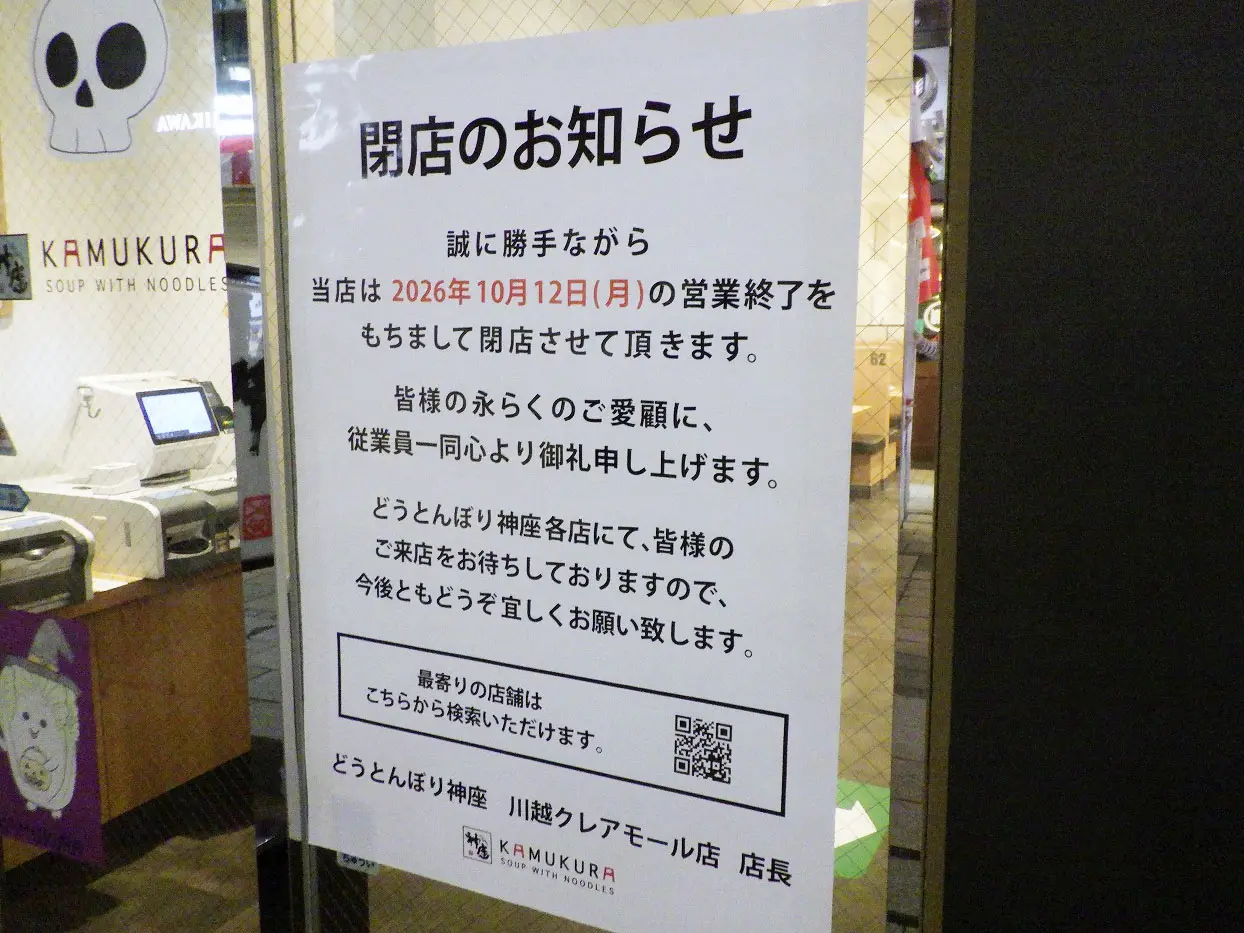 2026年10月に閉店の『どうとんぼり神座 川越クレアモール店』
