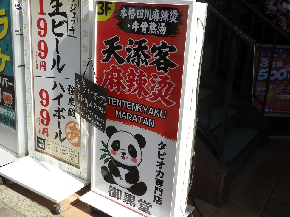 2026年10月にオープンの川越の『天添客麻辣湯』