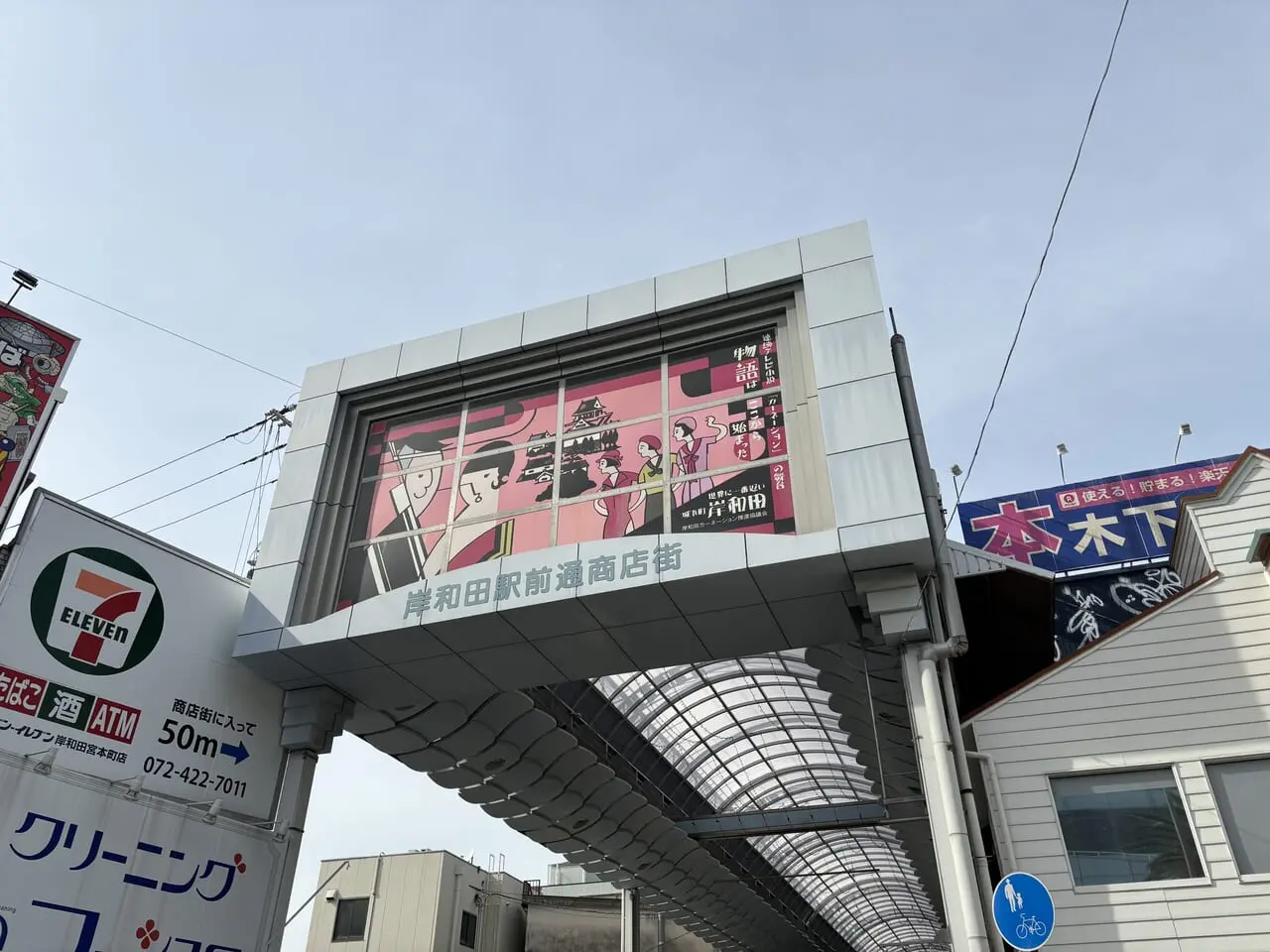 岸和田駅前通商店街駅側