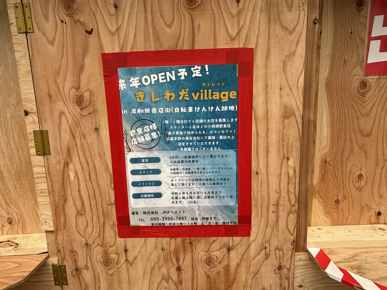 きしわだvillageチラシ