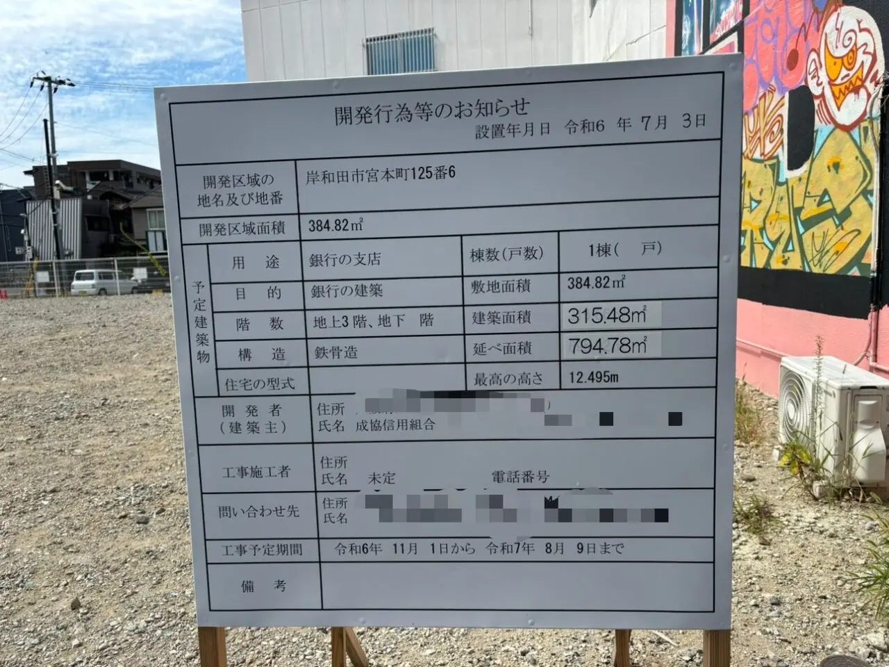 南海岸和田駅前工事現場看板