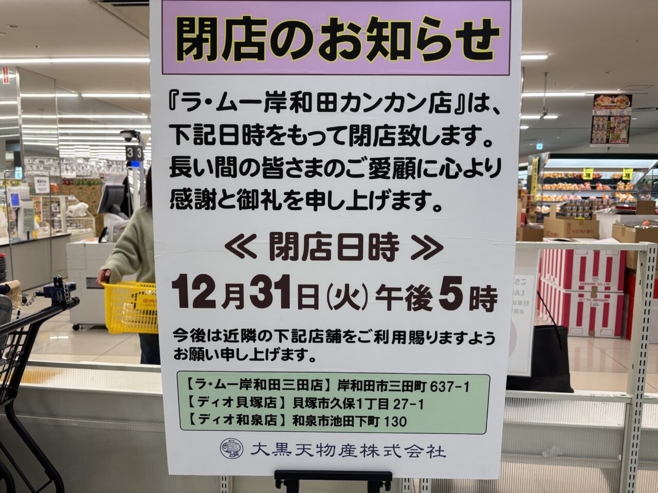 ラ・ムー岸和田カンカン店閉店ポスター