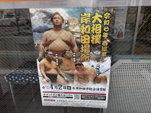 大相撲岸和田場所