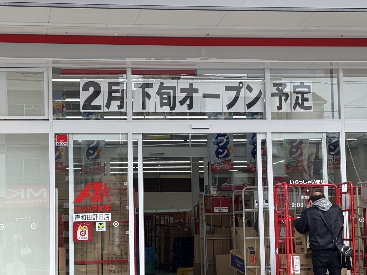 クスリのアオキ野田店