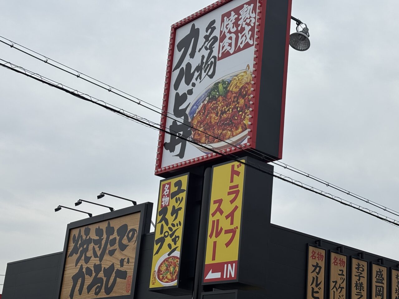 焼きたてのかるび