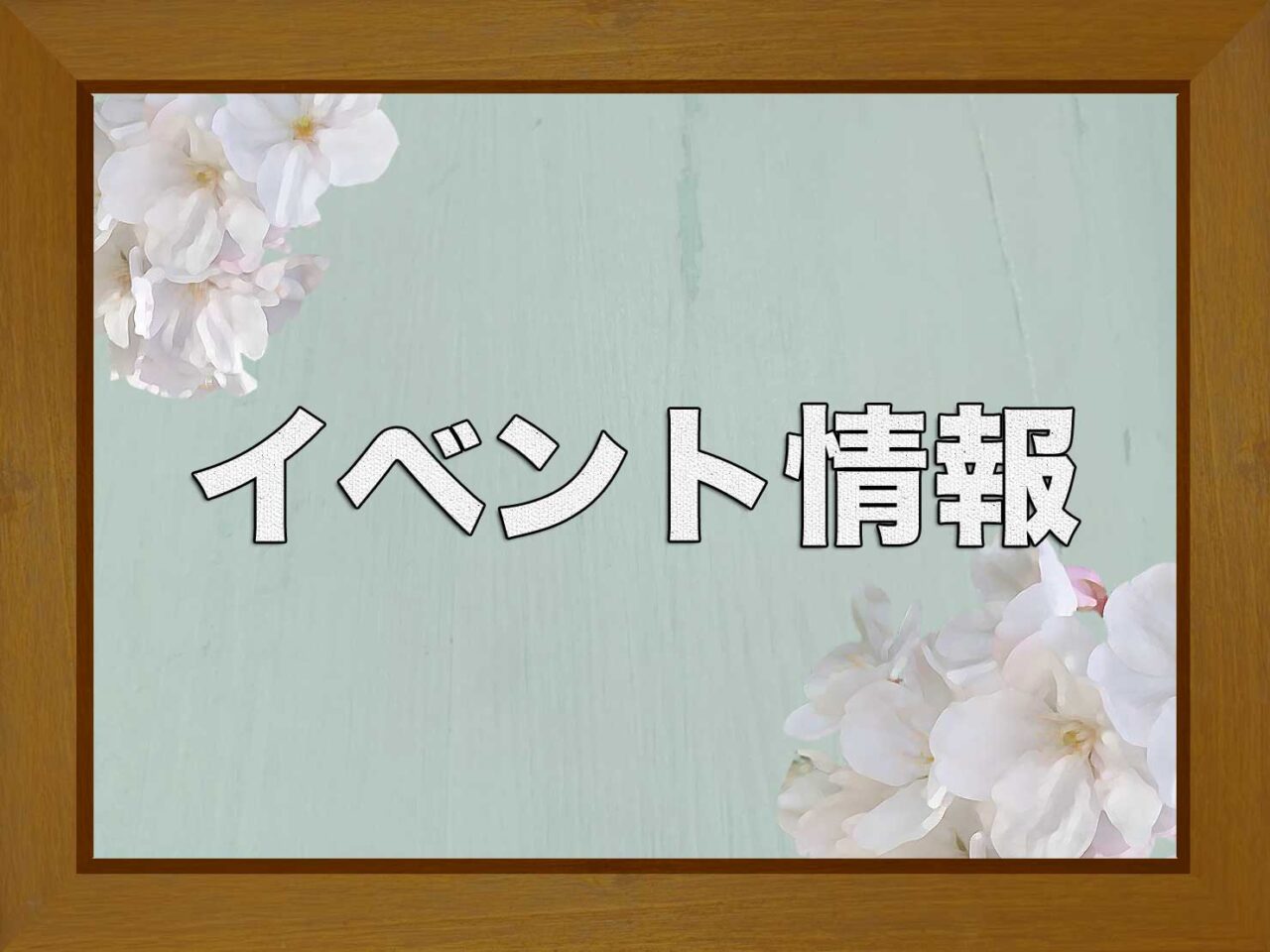 イベント情報
