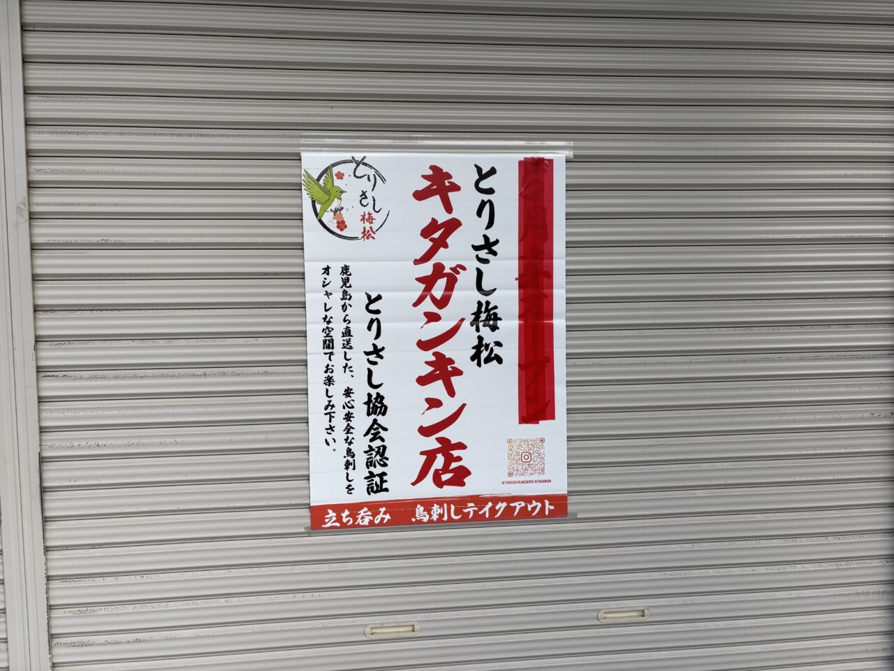 とりさし梅松ポスター