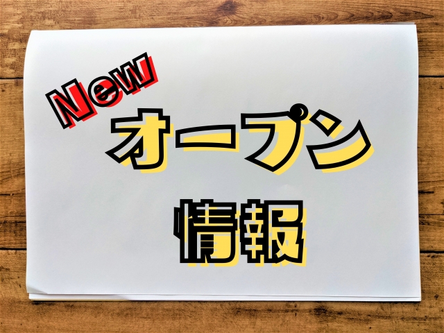 OPEN情報