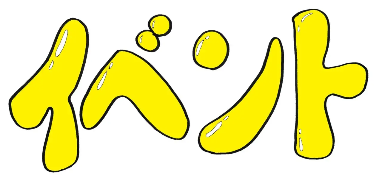 イベント