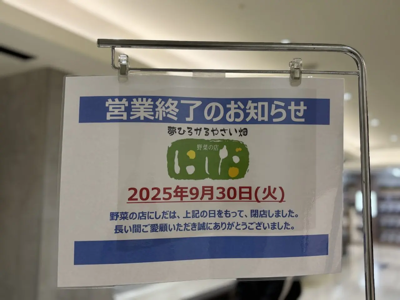 にしだ閉店