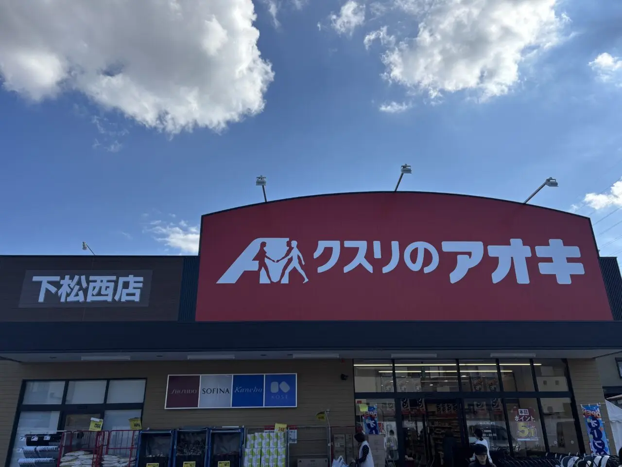 クスリのアオキ外観